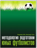 Методология подготовки юных футболистов