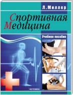 Спортивная медицина: учебное пособие