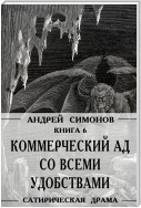 Коммерческий ад со всеми удобствами под названием «Райский уголок»