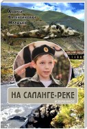 На Саланге-реке: Избранное