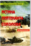 Истина лейтенанта Соколова: Избранное