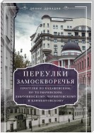 Переулки Замоскворечья. Прогулки по центру Москвы