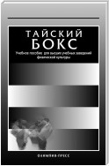 Тайский бокс. Учебное пособие для высших учебных заведений физической культуры