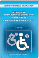 Технологии физкультурно-спортивной деятельности в адаптивной физической культуре