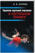 Управление подготовкой спортсменов в настольном теннисе