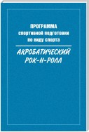 Программа спортивной подготовки по виду спорта акробатический рок-н-ролл