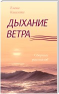 Дыхание ветра