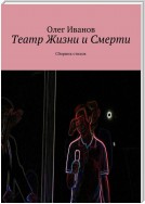 Театр Жизни и Смерти. Сборник стихов