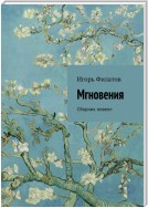 Мгновения. Сборник новелл