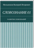 СЛОВОЗНАНИЕ 01. РАЗВИТИЯ СЛОВОЗНАНИЙ