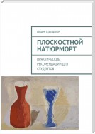 Плоскостной натюрморт. Практические рекомендации для студентов