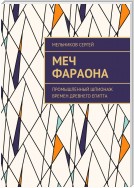 Меч фараона. Промышленный шпионаж времен Древнего Египта