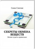 Секреты обмена веществ. Начни худеть правильно