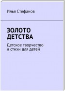 Золото детства. Детское творчество и стихи для детей