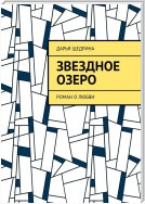 Звездное озеро. Роман о любви