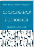 СЛОВОЗНАНИЯ ВОЗНОВИЛИ. ЗНАНИЯ ОТ СЛОВОЗНАНИЙ