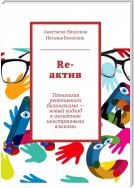 Re-актив. Технология рективного билингвизма – новый подход к овладению иностранными языками