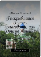 Раскрывшийся Бутон Благодати, или Другая тишина. Рассказы и эссе