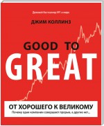 От хорошего к великому. Почему одни компании совершают прорыв, а другие нет…