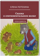 Сказка о сентиментальном волке. Уроки доброты