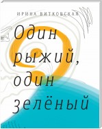 Один рыжий, один зеленый. Повести и рассказы.