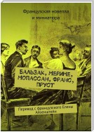 Бальзак, Мериме, Мопассан, Франс, Пруст. Перевод с французского Елены Айзенштейн