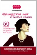 Французский шик и деловая хватка. 50 секретов самопродвижения по правилам Коко Шанель