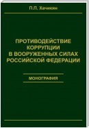 Противодействие коррупции в вооруженных силах Российской Федерации