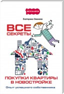 Все секреты покупки квартиры в новостройке. Опыт успешного собственника