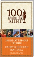 Занимательная Греция. Капитолийская волчица (сборник)