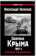 Оборона Крыма 1941 г. Прорыв Манштейна