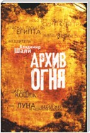 Архив огня