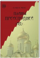 Планы Преисподней (Ад)