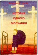 История одного молчания