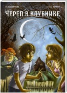 Череп в клубнике и другие тайны Тополиной дачи