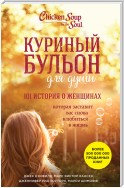 Куриный бульон для души. 101 история для прекрасных и любимых женщин