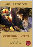 Огненный крест. Книга 2. Зов времени