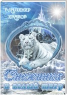 Снежинка и белый тигр