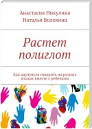 Растет полиглот. Как научиться говорить на разных языках вместе с ребенком