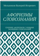 АФОРИЗМЫ СЛОВОЗНАНИЙ. СБОРНИК АФОРИЗМОВ С НОВЫМИ ЗНАНИЯМИ СЛОВОЗНАНИЙ