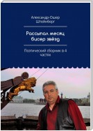 Рассыпал месяц бисер звёзд. Поэтический сборник в 4 частях