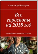 Все гороскопы на 2018 год. Прикольные гороскопы в стихах