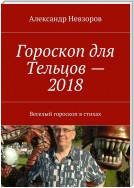 Гороскоп для Тельцов – 2018. Веселый гороскоп в стихах