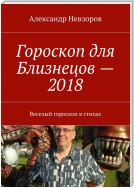 Гороскоп для Близнецов – 2018. Веселый гороскоп в стихах