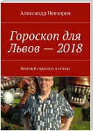 Гороскоп для Львов – 2018. Веселый гороскоп в стихах