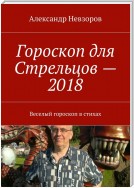 Гороскоп для Стрельцов – 2018. Веселый гороскоп в стихах