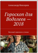 Гороскоп для Водолеев – 2018. Веселый гороскоп в стихах