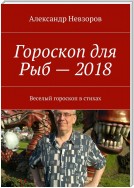 Гороскоп для Рыб – 2018. Веселый гороскоп в стихах