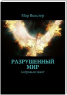 Разрушенный мир. Багровый закат