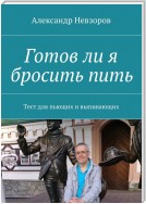 Готов ли я бросить пить. Тест для пьющих и выпивающих